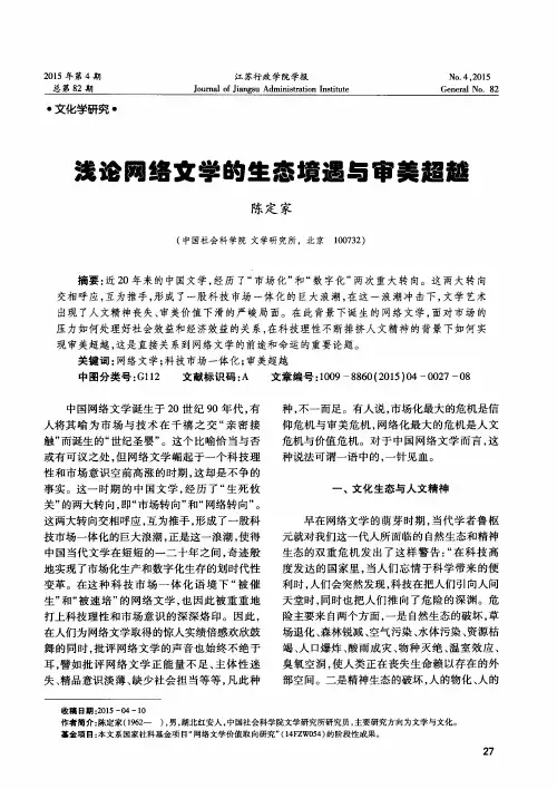 浅论网络文学的生态境遇与审美超越