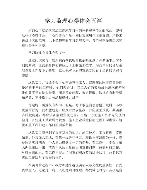 学习监理心得体会五篇