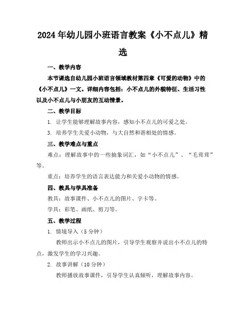 2024年幼儿园小班语言教案《小不点儿》精选