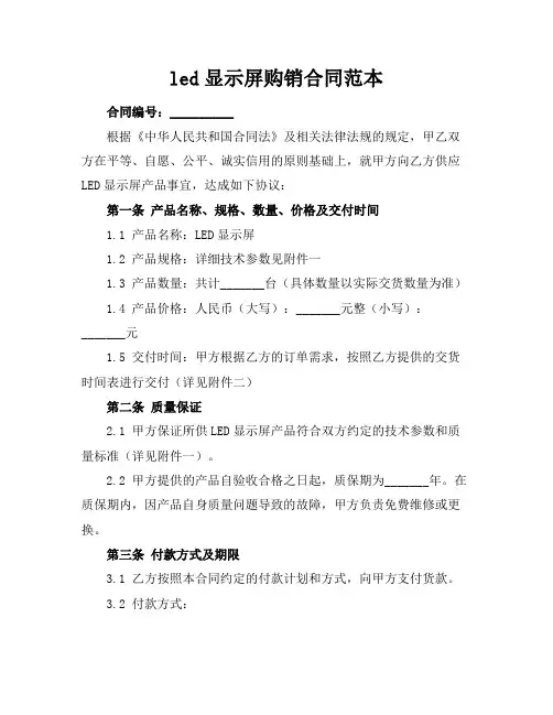 led显示屏购销合同范本