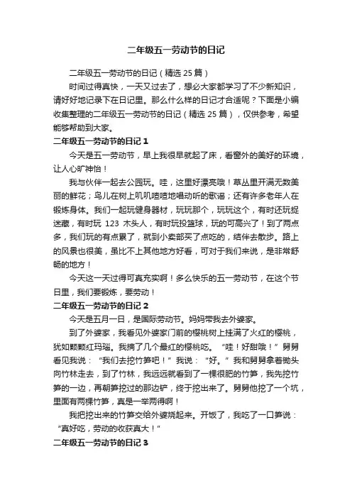 二年级五一劳动节的日记（精选25篇）