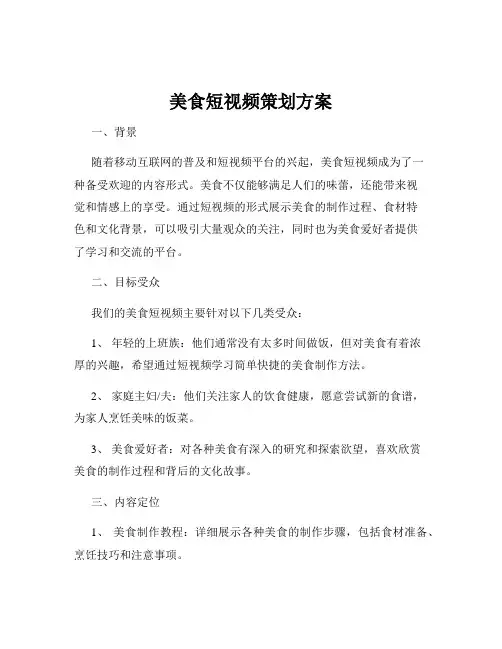 美食短视频策划方案