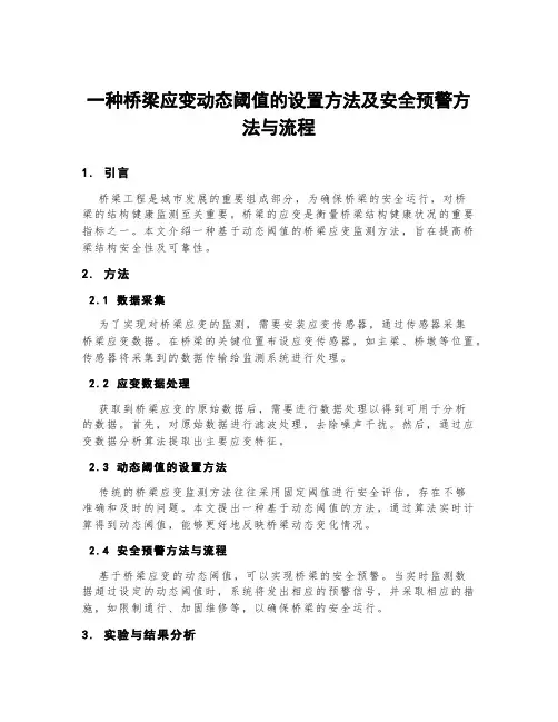 一种桥梁应变动态阈值的设置方法及安全预警方法与流程