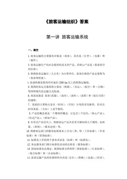 旅客运输组织答案