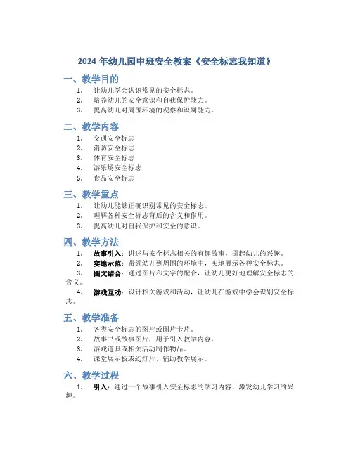 2024年幼儿园中班安全教案《安全标志我知道》