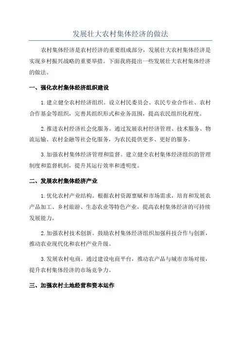 发展壮大农村集体经济的做法