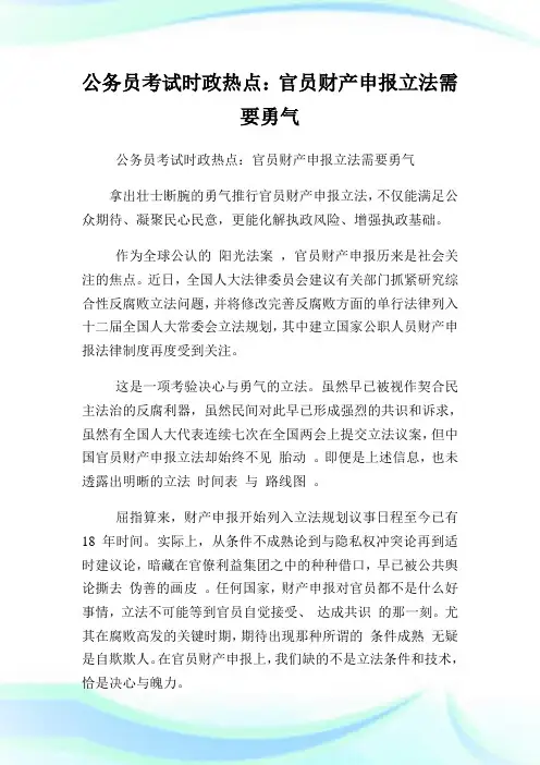 公务员考试时政热点：官员财产申报立法需要勇气.doc