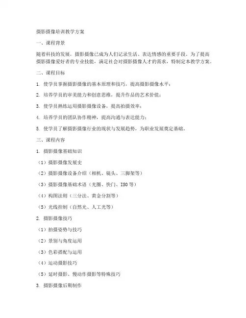 摄影摄像培训教学方案内容模板
