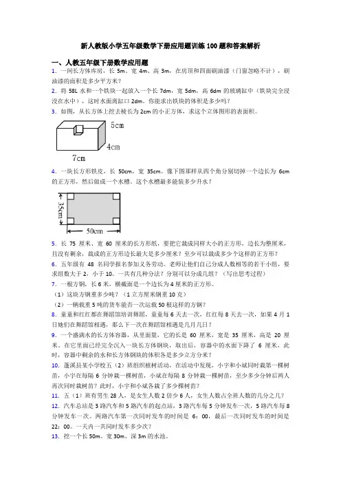新人教版小学五年级数学下册应用题训练100题和答案解析