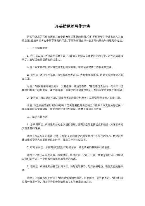 开头结尾的写作方法