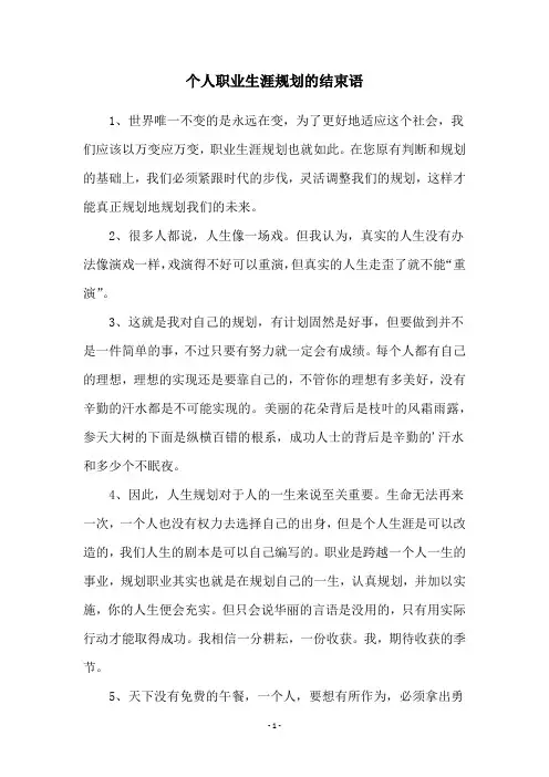 个人职业生涯规划的结束语