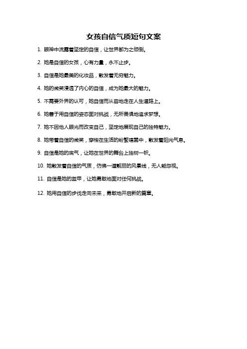 女孩自信气质短句文案