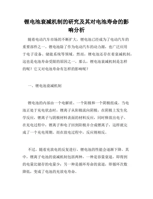 锂电池衰减机制的研究及其对电池寿命的影响分析