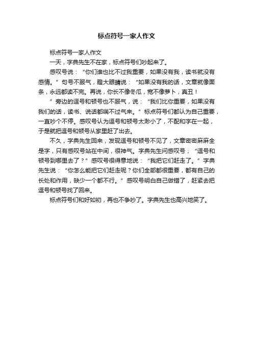 标点符号一家人作文