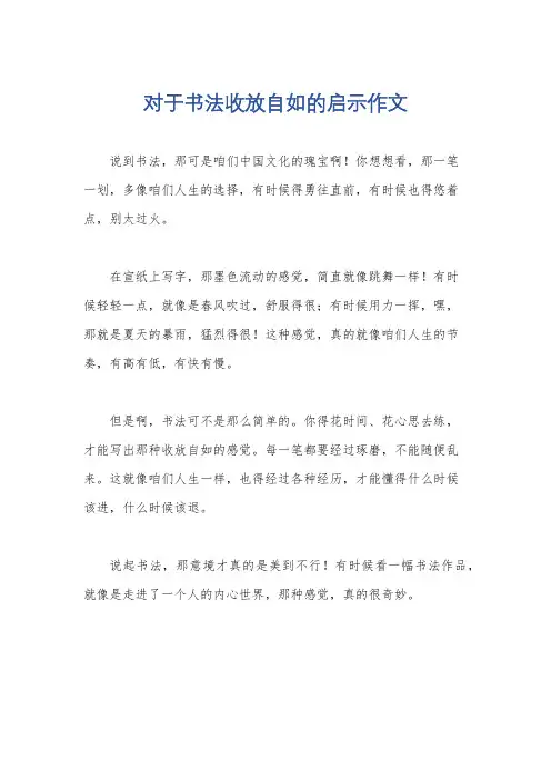 对于书法收放自如的启示作文