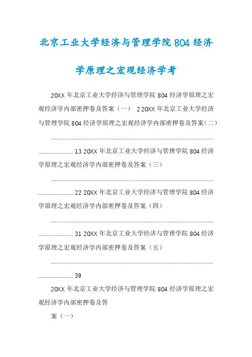 北京工业大学经济与管理学院804经济学原理之宏观经济学考
