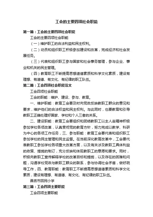 工会的主要四项社会职能