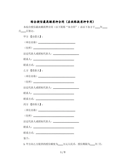 综合授信最高额质押合同(应收账款质押专用)