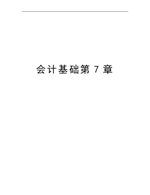 最新会计基础第7章