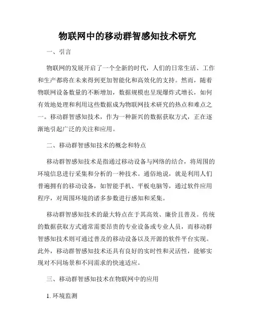 物联网中的移动群智感知技术研究