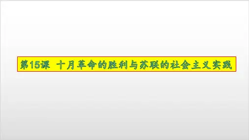 第十五课 十月革命的胜利与苏联的社会主义实践高中历史统编版必修中外历史纲要下 PPT优质课件
