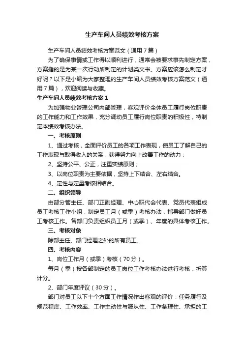生产车间人员绩效考核方案范文（通用7篇）