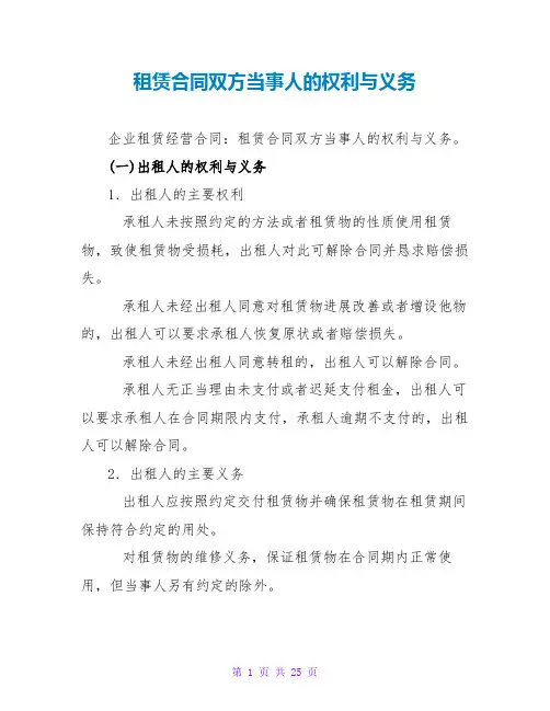 租赁合同双方当事人的权利与义务
