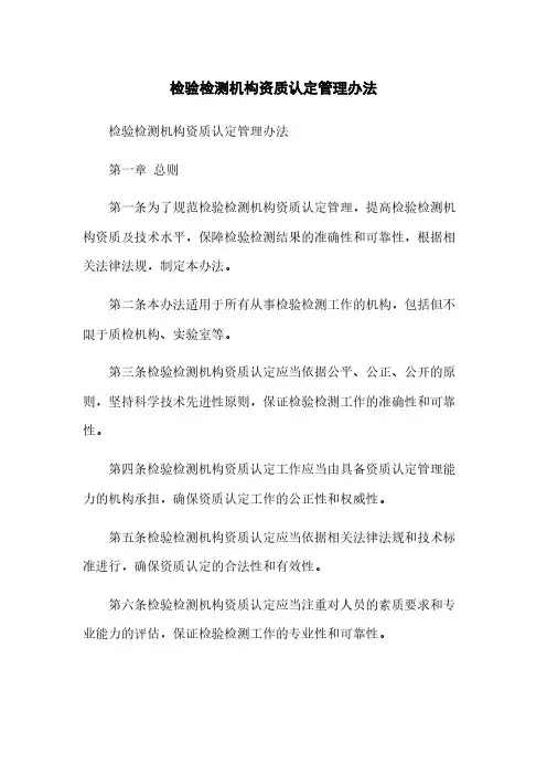 检验检测机构资质认定管理办法