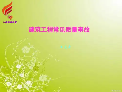 建筑工程常见质量事故PPT(共 46张)