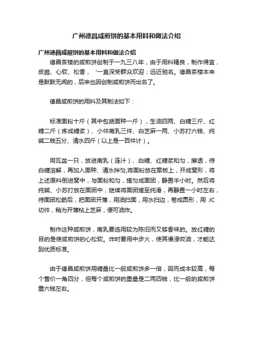 广州德昌咸煎饼的基本用料和做法介绍