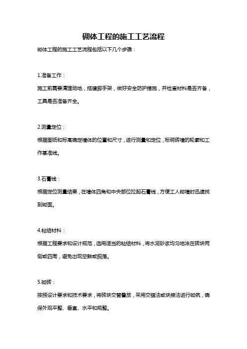 砌体工程的施工工艺流程