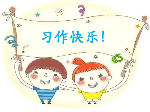 游戏习作课课件