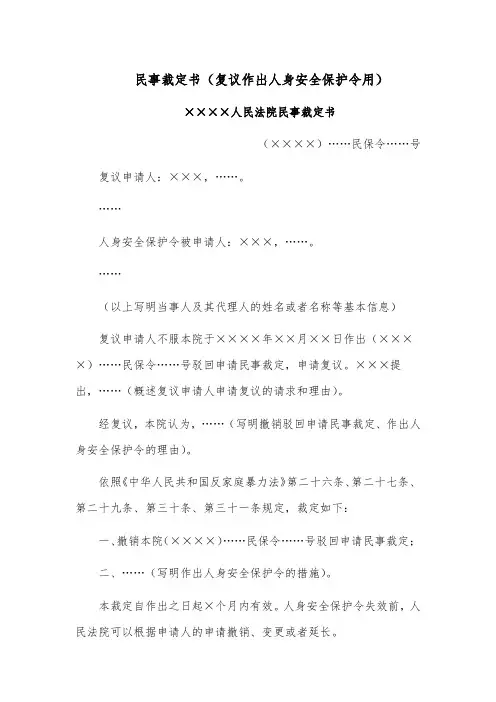民事裁定书模板范文(复议作出人身安全保护令用)