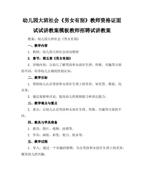 幼儿园大班社会《男女有别》教师资格证面试试讲教案模板教师招聘试讲教案