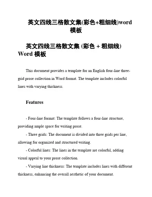 英文四线三格散文集(彩色+粗细线)word模板