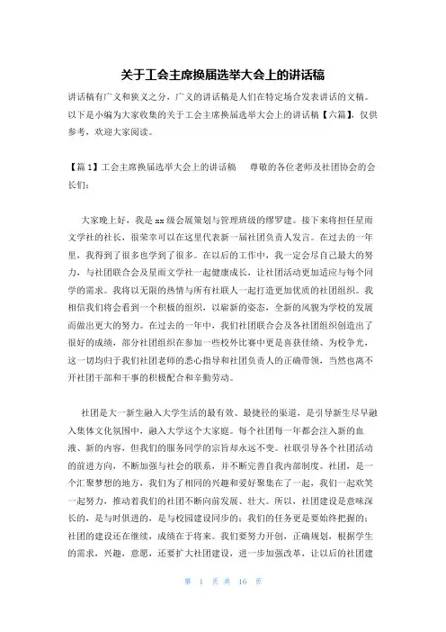 关于工会主席换届选举大会上的讲话稿