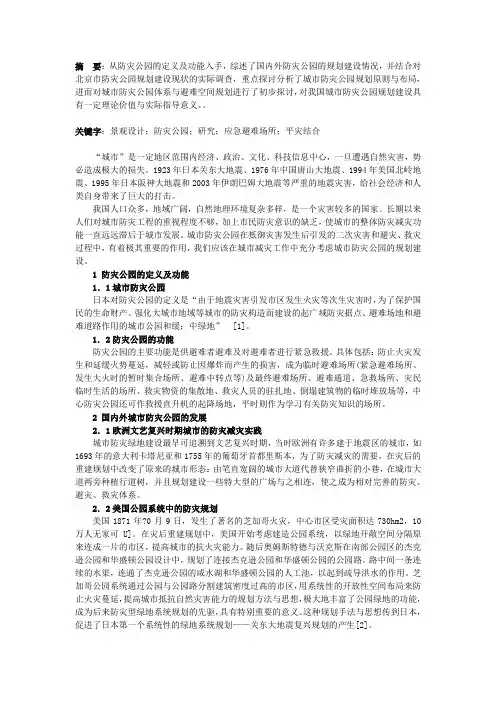 防灾公园摘要