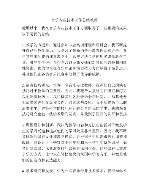 音乐专业技术工作总结教师