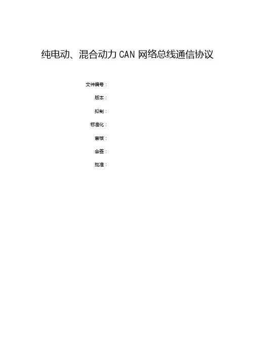 电动汽车CAN外网协议