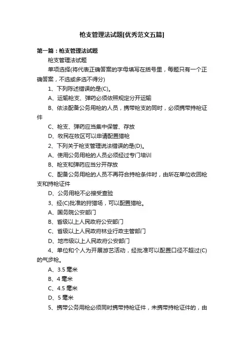 枪支管理法试题[优秀范文五篇]