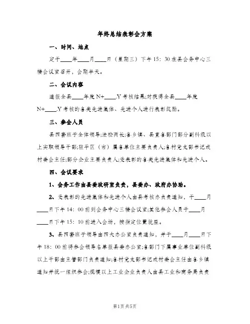 年终总结表彰会方案（2篇）