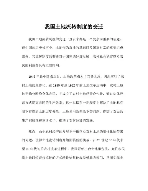 我国土地流转制度的变迁