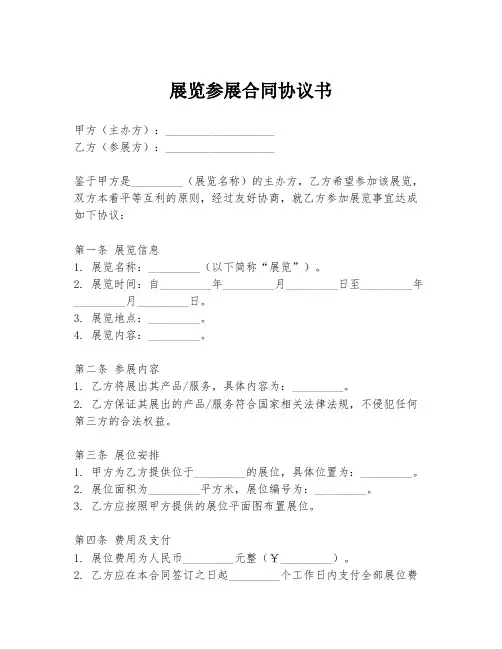 展览参展合同协议书
