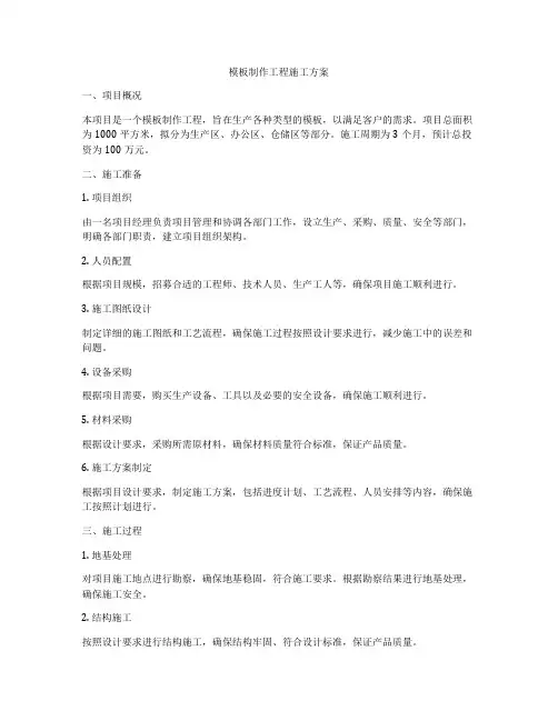 模板制作工程施工方案