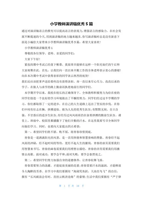 小学教师演讲稿优秀5篇