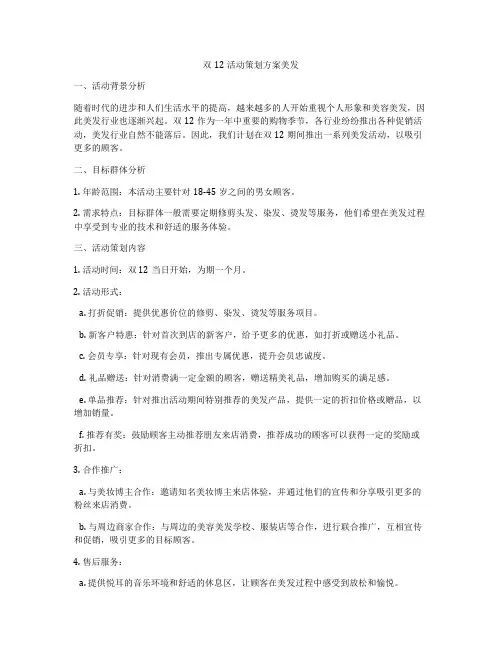 双12活动策划方案美发