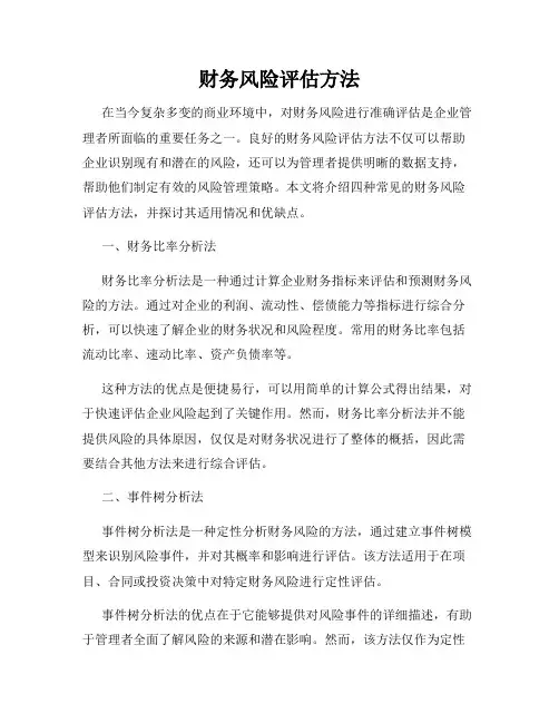 财务风险评估方法