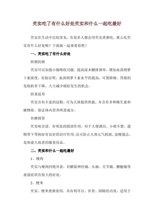 芡实吃了有什么好处 芡实和什么一起吃最好