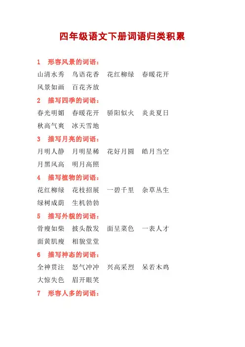 四年级语文下册词语归类积累
