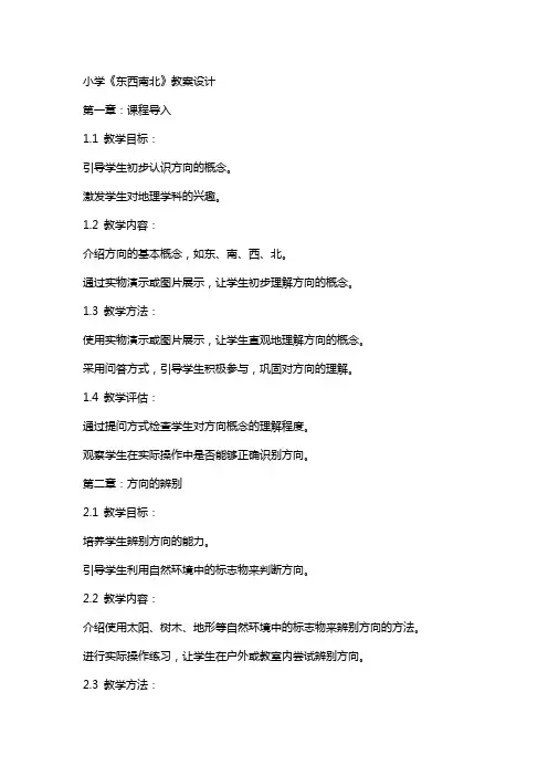 小学《东西南北》教案设计